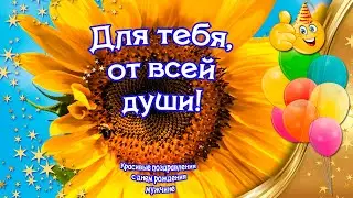 Для тебя, от всей души ❤Красивые поздравления с днем рождения  мужчине🎉 отцу и дедушке 