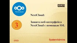 NextCloud: Защита NextСloud с помощью SSL / nextcloud: Secure the NextCloud with SSL