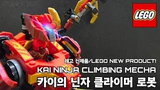 LEGO NEW PRODUCT! KAI NINJA CLIMBING MECHA REVIEW