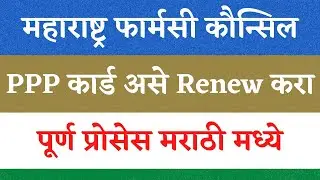 How to Renew Pharmacy PPP Card online in Maharashtra | Mspc renewal Process 2023
