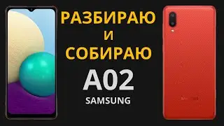 Как разобрать Samsung A02 (Что внутри у телефона)