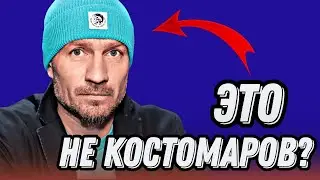 ШОК!/ БЛОГЕР УТВЕРЖДАЕТ, ЧТО КОСТОМАРОВА ПОДМЕНИЛИ!/ И кто-то в это верит...