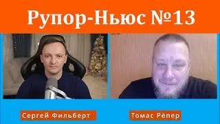 Рупор-Ньюс №13:  В Германии признались - Война на Украине из-за лития, который нужен Западу!