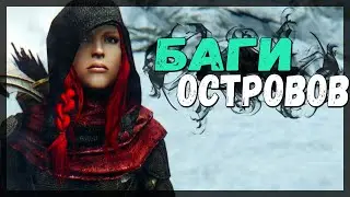 Skyrim БАГИ ОСТРОВОВ САМЕРСЕТ Ласт серия