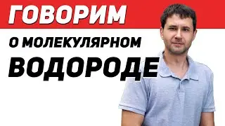 Если вы еще не слышали о водороде, то посмотрите этот ролик. Доклад японского доктора Охты.