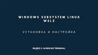 Windows Subsystem Linux (WSL). Установка Windows Terminal