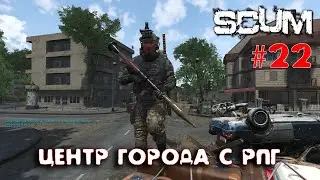 SCUM - Season 3 - 22 Центр города с РПГ