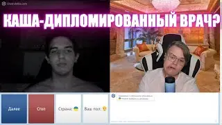 КАША-ДИПЛОМИРОВАННЫЙ ВРАЧ? КАША ЧАТРУЛЕТКА