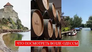 Что посмотреть возле Одессы | Вилково | Аккерманская крепость | Шабо