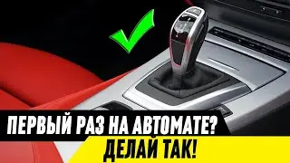 Как начать движение на автомобиле с АКПП? Как не путать педали?