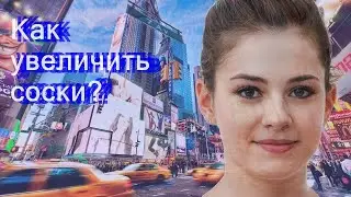 Как увеличить соски?
