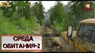 🔴 НОВАЯ Карта «Среда Обитания-2»  #mudrunner  #spintires