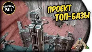 ПРОЕКТ ТОП БАЗЫ - ARK: Survival Evolved