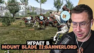 ЛИКС ИГРАЕТ В MOUNT&BLADE II: BANNERLORD!