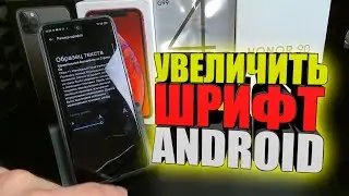 Как на любом телефоне увеличить шрифт?Android, уменьшить либо сделать больше буквы