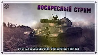 Воскресный стрим с Владимиром Соловьевым ● Заканчиваю Ранговые Бои