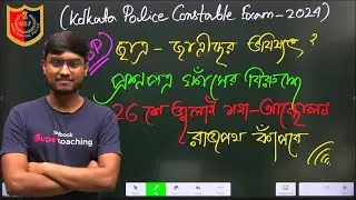 🔥Kolkata Police কনস্টেবল || WBP Constable প্রশ্নপত্র ফাঁসের বিরুদ্ধে 26 July মহা আন্দোলন 2024