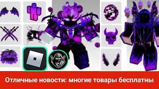 Как получить бесплатный предмет Roblox | Новое событие Roblox Limited _ Обновлено