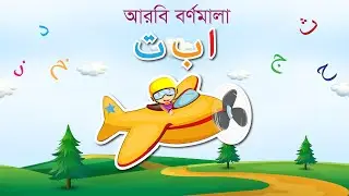 আরবি বর্ণমালা, Alif ba ta for kids