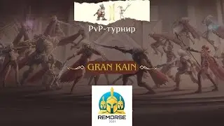 TOP 1-3 Турнира Gk cup 4game Legacy [Gran Kain] Подарки - https://ru.4game.com/s2s/legacy_remorse