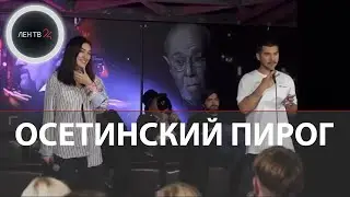 Извинились за осетинский пирог | Шутка ниже пояса оскорбила владикавказцев