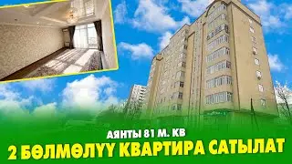 2 бөлмөлүү РЕМОНТУ жакшы КВАРТИРА сатылат~ Аянты 81 м .кв.