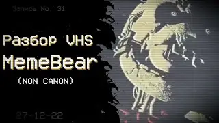 РАЗБОР НЕ КАНОНИЧНЫХ ВЧС-КАССЕТ ОТ MemeBear | ФНАФ ВЧС | Снорк