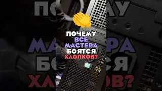 МАСТЕРА БОЯТСЯ ЭТОТ ЗВУК..