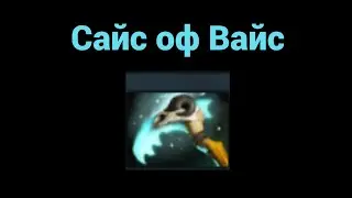 Предметы в Доте. Сайс оф Вайс.