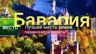 БАВАРИЯ, Германия (HD) 🇩🇪 путешествие