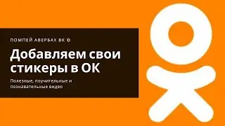 Как добавить свои стикеры (набор стикеров) в Одноклассники