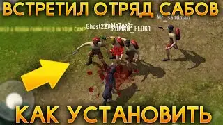 УСТАНОВКА + ВСТРЕТИЛ ОТРЯД ПОДПИСЧИКОВ! КЛОН Last Day on Earth Survival С ОНЛАЙНОМ! - The Outlived