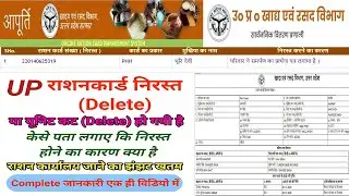 Ration Card Nirast hone ka kya karad hai | Unit delete kyo ho gati hai | rashan list me nam nahi hai