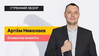 Что будет дальше: обзор российского рынка // Акции Займера, Аэрофлота, Мечела и Новатэка