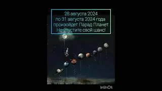 Парад планет 28 августа 2024 - время загадывать желания! #парадпланет #астрология #прогноз #таро