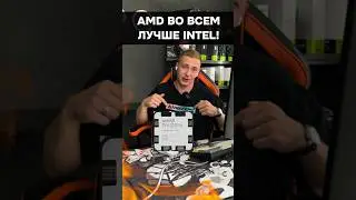 AMD во всем лучше Intel? #пк #игры #гейминг #сборкапк #игровойпк #pc #games #amd #intel