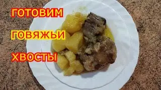 Готовим говяжьи хвосты самый простой и самый вкусный рецепт