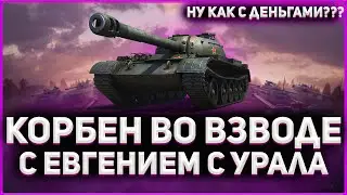 КОРБЕН во взводе на стриме с Евгением с Урала ◄+ Евгений про танковых стримеров►