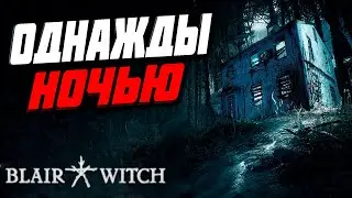 ОДНАЖДЫ НОЧЬЮ ► Blair Witch  [СТРИМ / ОБЗОР / ПРОХОЖДЕНИЕ]