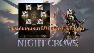 Night Crows: ตีประดับเกมหมาอันเดิม พาสำรวจเรทแพคใหม่ Day 6