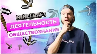 Деятельность для ОГЭ по обществознанию / Обществознание по Minecraft / Структура деятельности