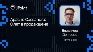 Владимир Дегтерев — Apache Cassandra: 8 лет в продакшене