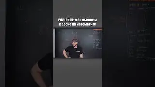 ВЫЗВАЛИ К ДОСКЕ НА МАТЕМАТИКЕ ?! Тг: ilchegg 