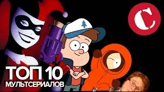 Топ 10 лучших мультсериалов