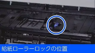 PX-M887F/M382F/M890FX/S887/S382/S383L/S890X - 給紙ローラーロックの位置