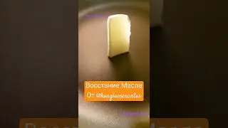 «Восстание масла», масло стои́т, «стоячее масло и сковорода» (03/03/2024 вс) от @konglamerantus ;))