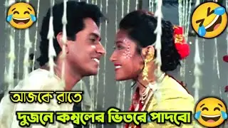 কম্বলের ভিতরে পাদের বাহার 🤣 || New Funny  Dubbing Comedy Video Bengali || ETC Entertainment