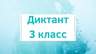 Диктант по русскому языку 3 класс с проверкой