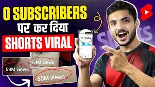 0 subs पर होगी Shorts Viral | Shorts viral kaise kre | how to viral youtube shorts