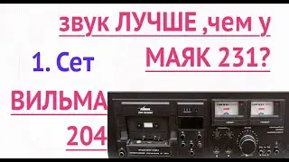 Вильма  204   в тесте на звучание и  работе  шумодава  Часть 1   Сет